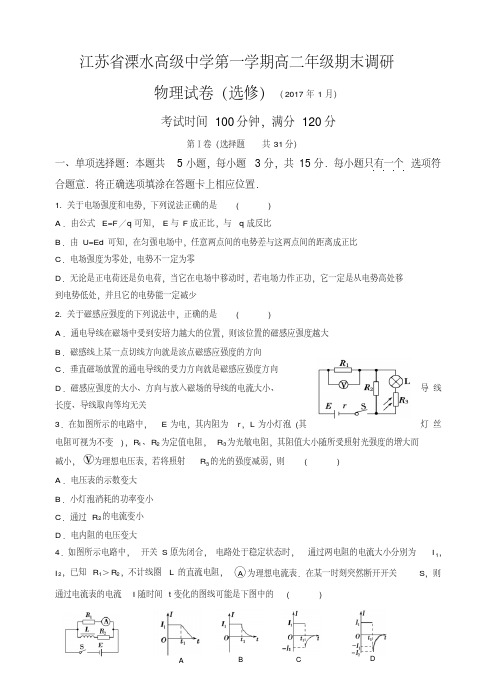 【名师精选】江苏省溧水高级中学高二上学期期末考试物理试题(有答案)