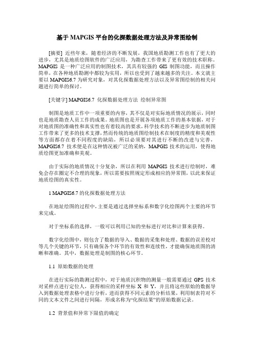 基于MAPGIS平台的化探数据处理方法及异常图绘制