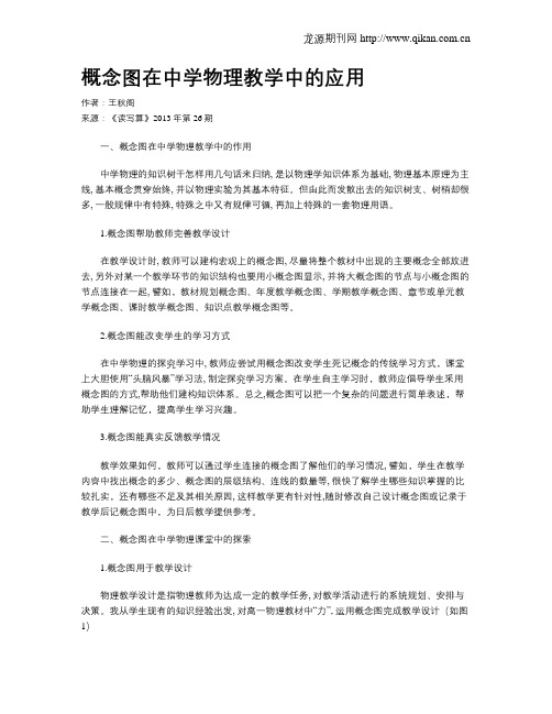 概念图在中学物理教学中的应用