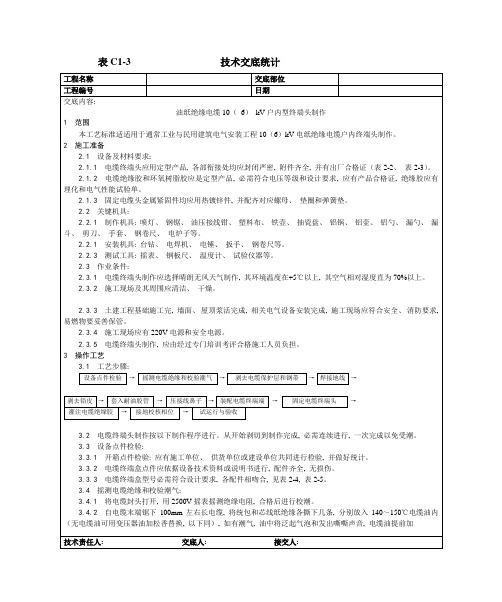 油纸绝缘电缆10 6 KV户内型终端头制作工艺