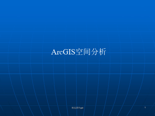 ArcGIS空间分析ppt课件