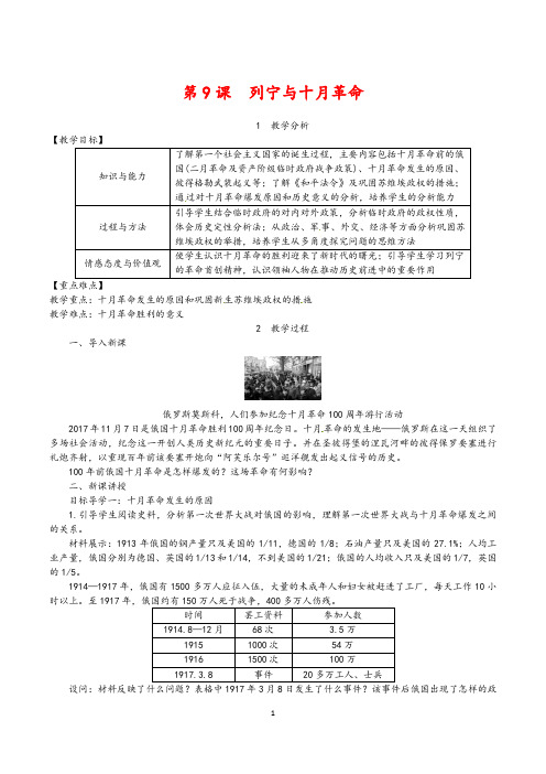 第09课 列宁与十月革命  精编教案(含板书设计和反思)