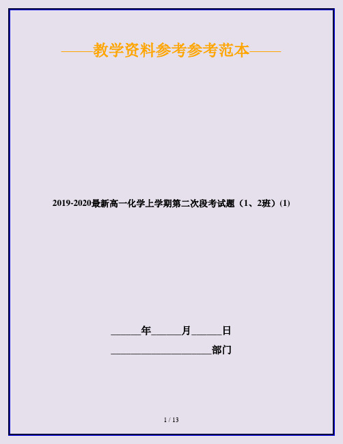 2019-2020最新高一化学上学期第二次段考试题(1、2班)(1)