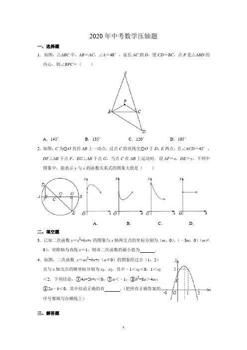 2020年中考数学压轴题(含答案)