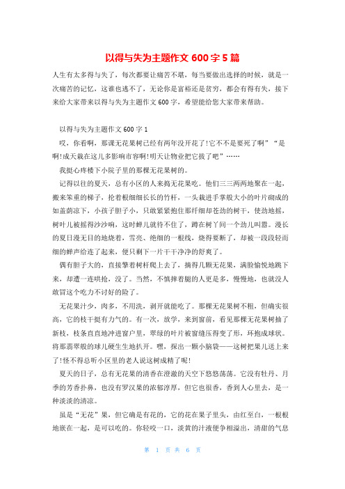 以得与失为主题作文600字5篇