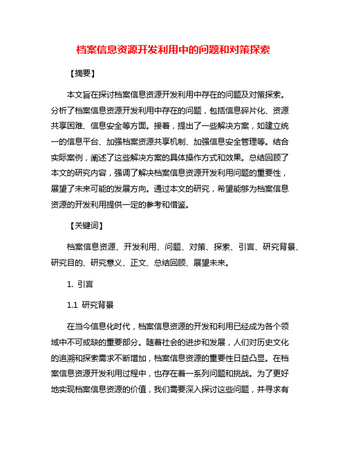 档案信息资源开发利用中的问题和对策探索