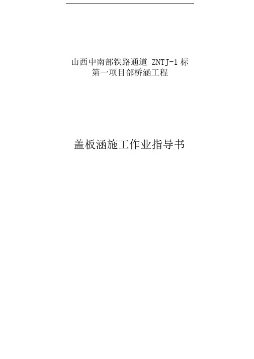 06盖板涵洞施工作业指导书已修改