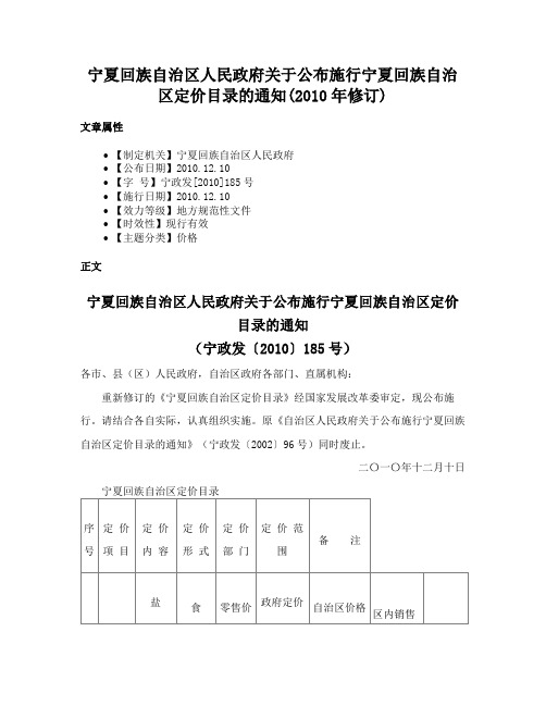 宁夏回族自治区人民政府关于公布施行宁夏回族自治区定价目录的通知(2010年修订)