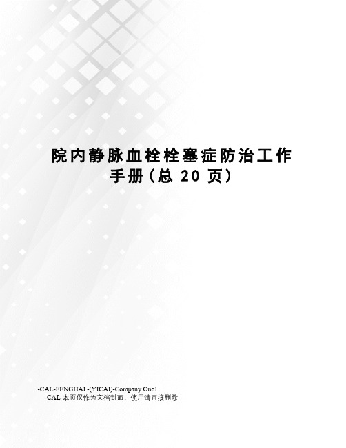 院内静脉血栓栓塞症防治工作手册