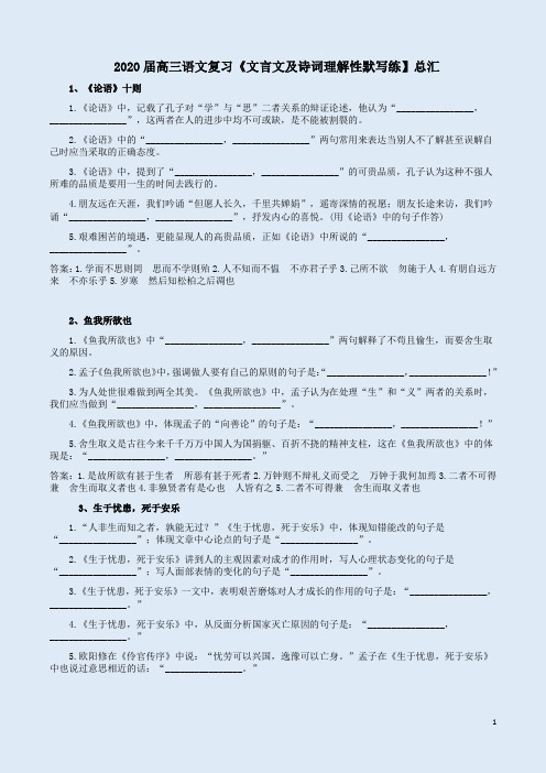 2020届高三语文复习《文言文及诗词理解性默写》训练题总汇