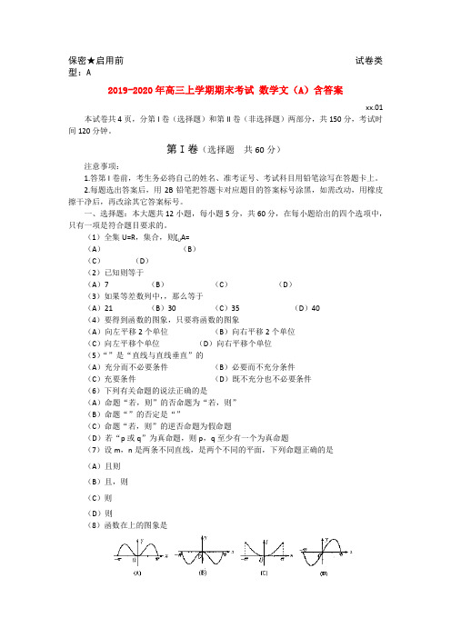 2019-2020年高三上学期期末考试 数学文(A)含答案