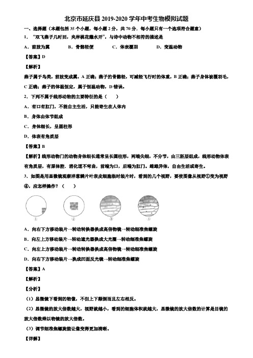 北京市延庆县2019-2020学年中考生物模拟试题含解析