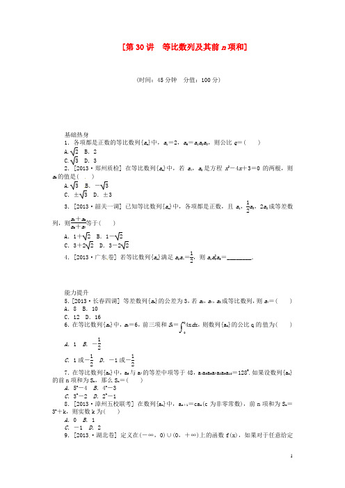 高三数学一轮复习《等比数列及其前n项和》理 新人教B版