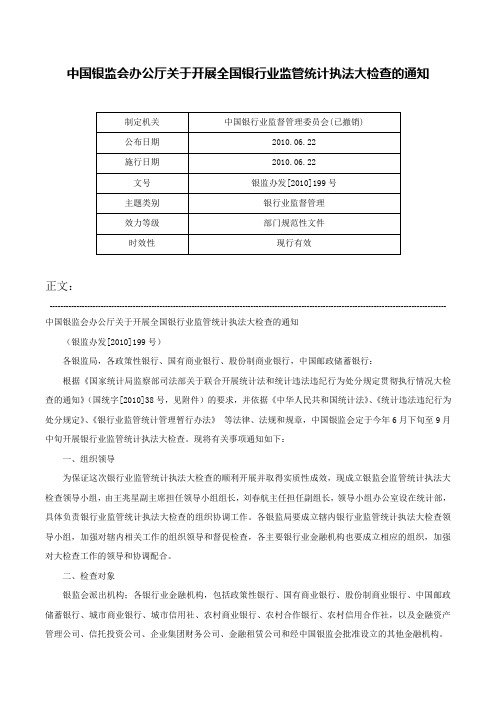 中国银监会办公厅关于开展全国银行业监管统计执法大检查的通知-银监办发[2010]199号