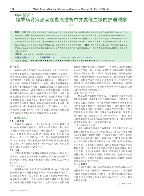 糖尿病肾病患者在血液透析中并发低血糖的护理观察