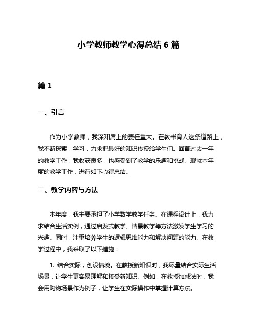 小学教师教学心得总结6篇