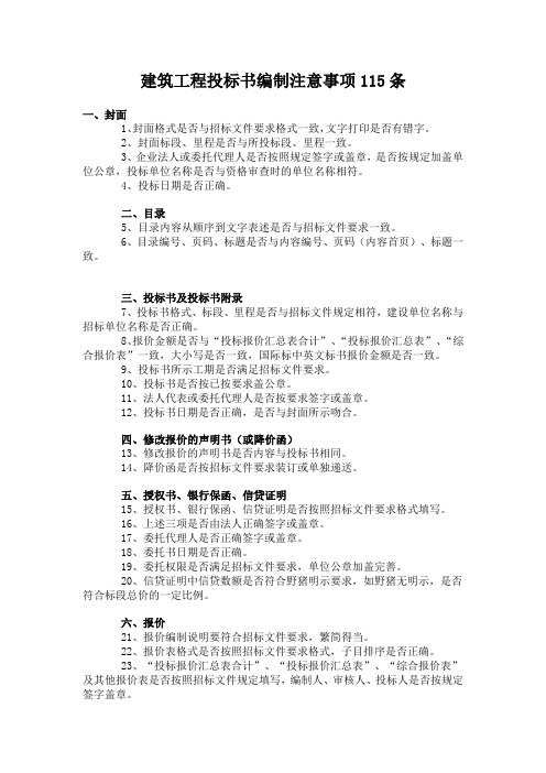 建筑工程投标书编制注意事项115条