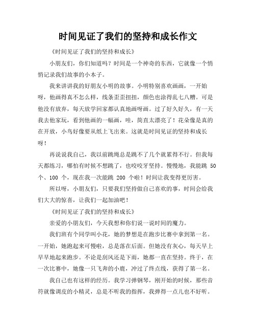 时间见证了我们的坚持和成长作文