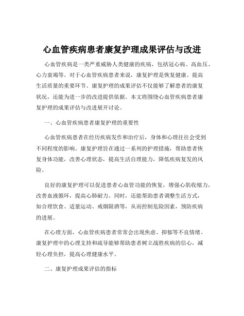 心血管疾病患者康复护理成果评估与改进