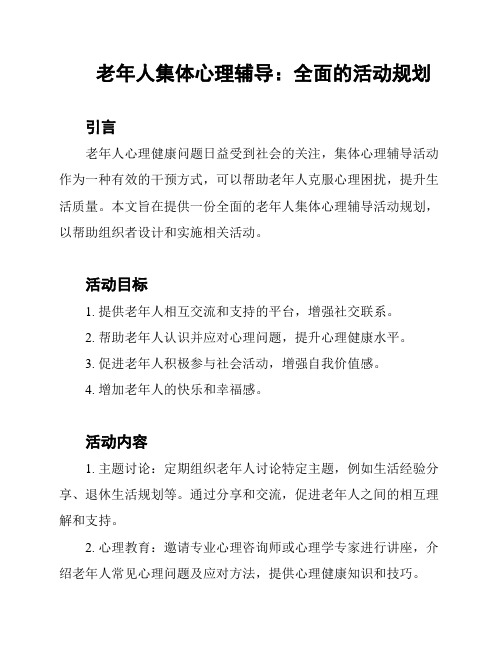 老年人集体心理辅导：全面的活动规划