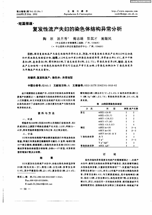 复发性流产夫妇的染色体结构异常分析