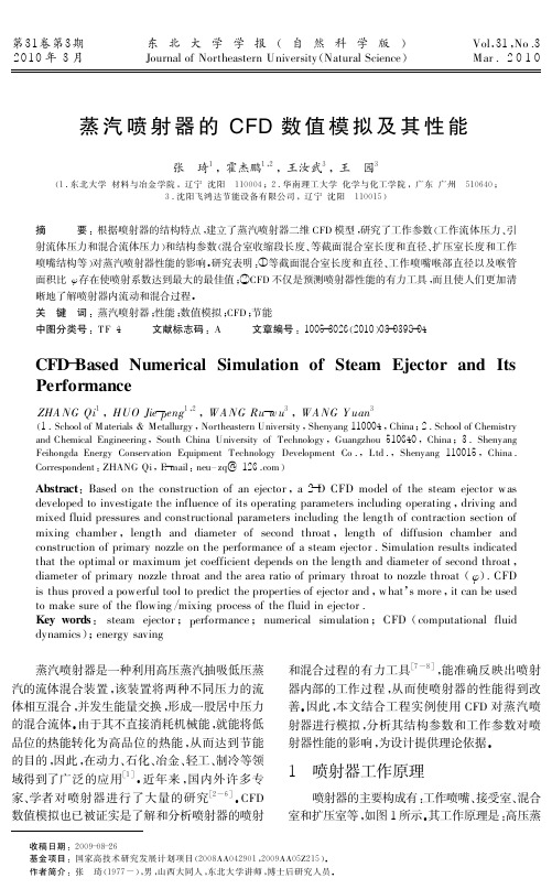 蒸汽喷射器的CFD 数值模拟及其性能