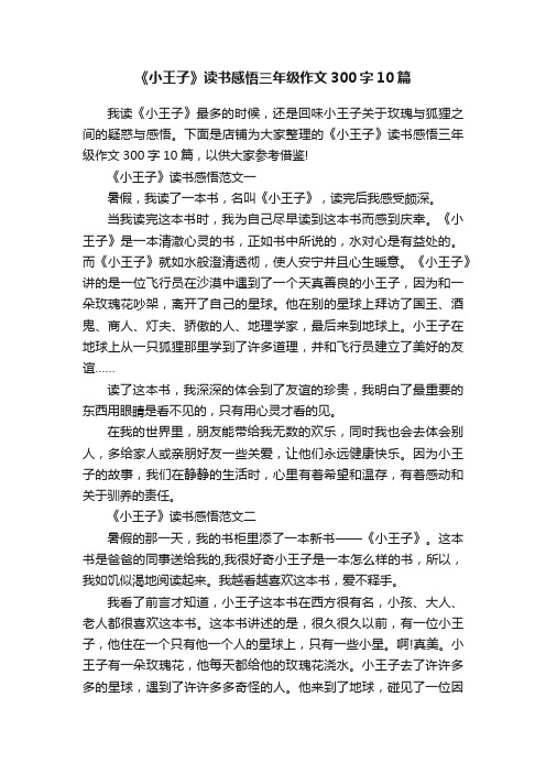 《小王子》读书感悟三年级作文300字10篇