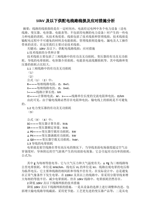 10kV及以下供配电线路线损及应对措施分析50