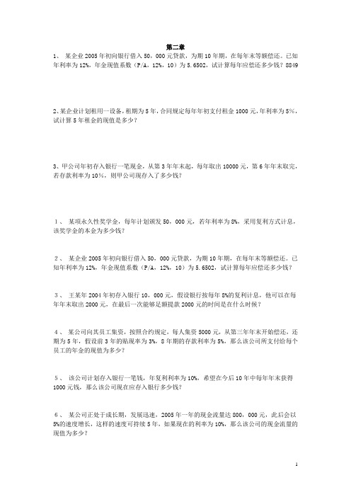 公司金融学第二章和第三章习题及答案