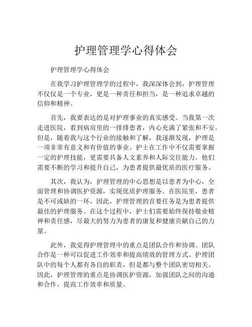 护理管理学心得体会