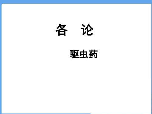 中药学PPT课件：驱虫药