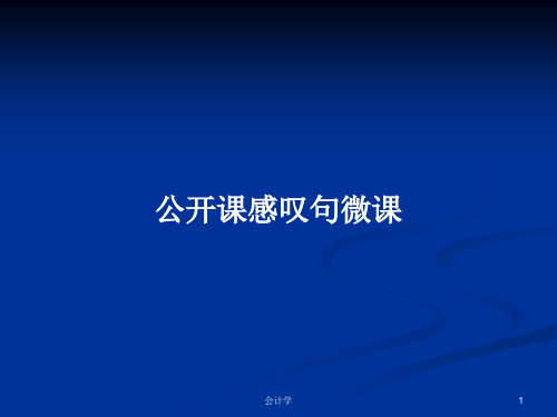 公开课感叹句微课PPT学习教案