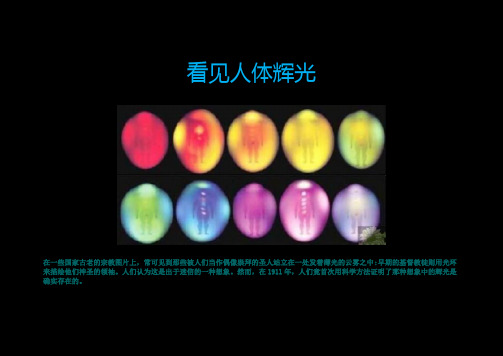 看见人体辉光