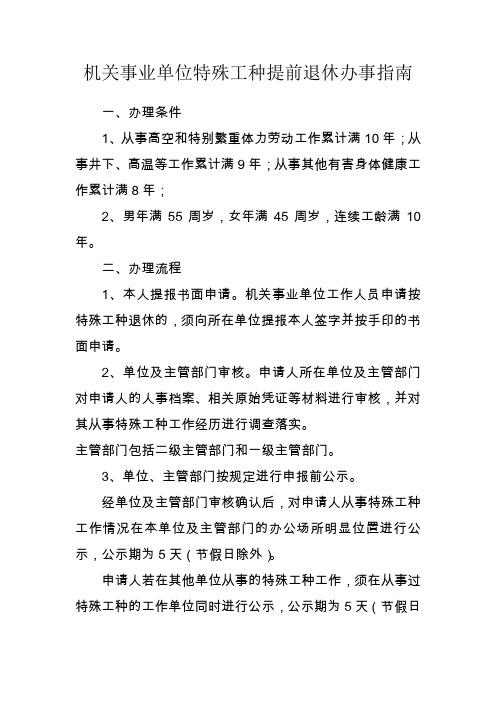 机关事业单位特殊工种提前退休办事指南