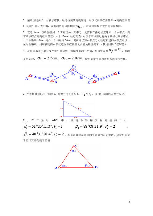 平差大全---指导与习题