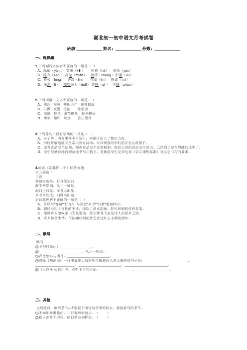 湖北初一初中语文月考试卷带答案解析
