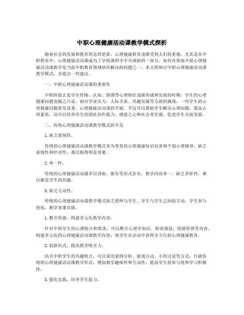 中职心理健康活动课教学模式探析