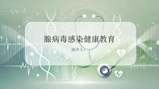 腺病毒感染健康教育PPT课件