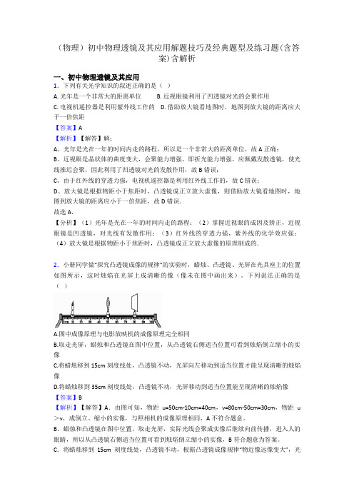 (物理)初中物理透镜及其应用解题技巧及经典题型及练习题(含答案)含解析