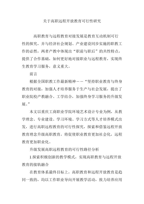 关于高职远程开放教育可行性研究