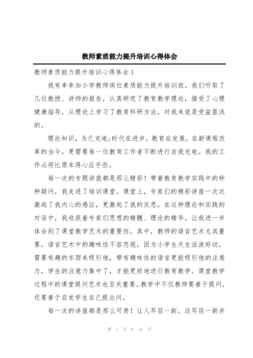 教师素质能力提升培训心得体会