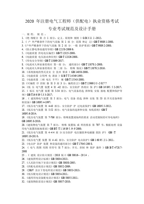 注册电气工程师(供配电)执业资格考试专业考试规范及设计手册