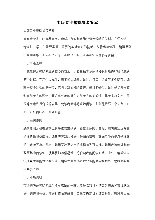 出版专业基础参考答案