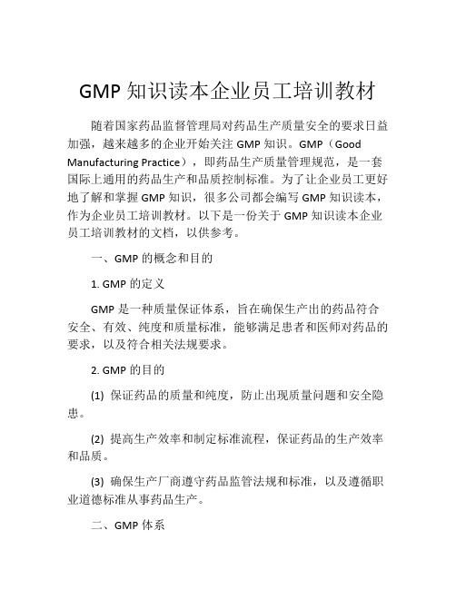 GMP知识读本企业员工培训教材