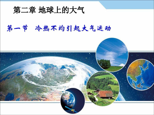 人教版高中地理必修一《2.1冷热不均引起大气运动》课件(两套)
