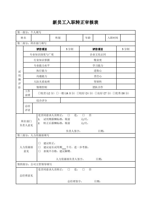 新员工入职转正审核表