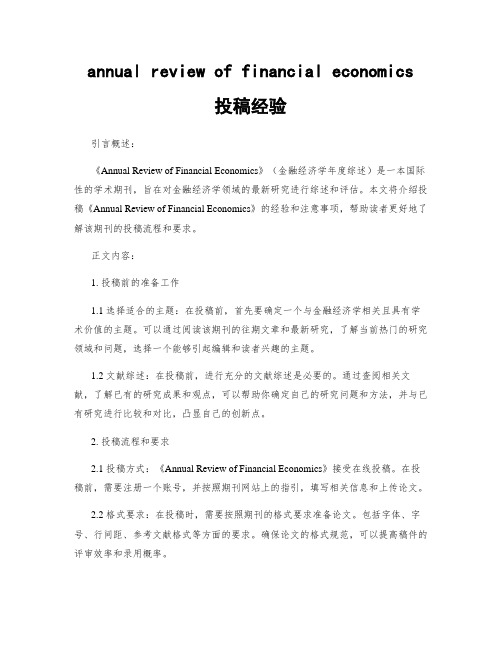 annual review of financial economics 投稿经验