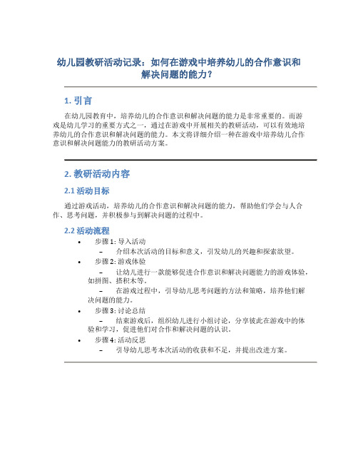 幼儿园教研活动记录：如何在游戏中培养幼儿的合作意识和解决问题的能力？