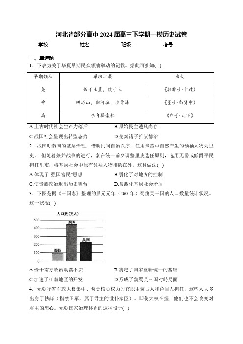 河北省部分高中2024届高三下学期一模历史试卷(含答案)