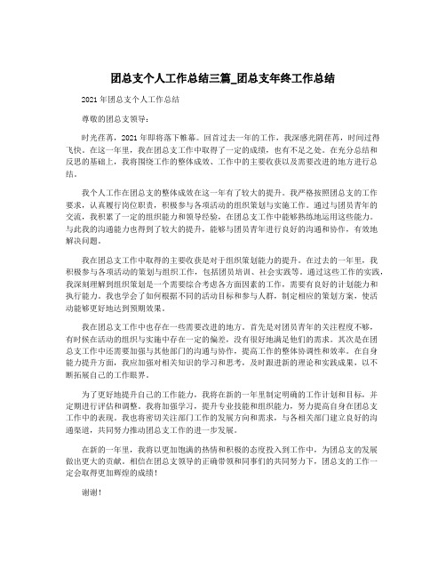 团总支个人工作总结三篇_团总支年终工作总结